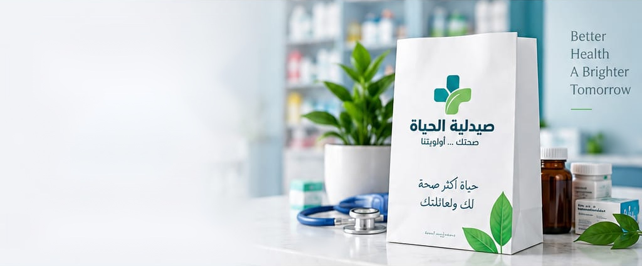 صيدلية الحياة | صحتك ... أولويتنا